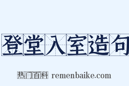 登堂入室造句是什么意思的图片